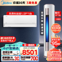 美的（Midea）空调套装 小户型精选 一室一厅（1.5匹风尊科技版一级挂机+3匹智行柜机一级）一套购齐 3匹 一级能效 【一室一厅】