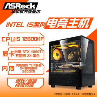 百亿补贴：ASRock 华擎 i5 12400F/12600KF/RTX4060Ti 电竞游戏海景房DIY组装电脑