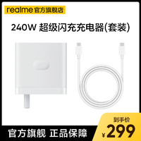 真我 SUPERVOOC 240W 超级闪充充电器（套装）