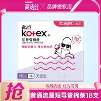 kotex 高洁丝 普通流量导管式卫生棉条内用防水便携短导管女士护理