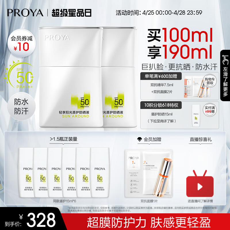 珀莱雅（PROYA）盾护防晒50ml*2 军训防水防汗 户外高倍防晒SPF50+ 防晒霜男 女士