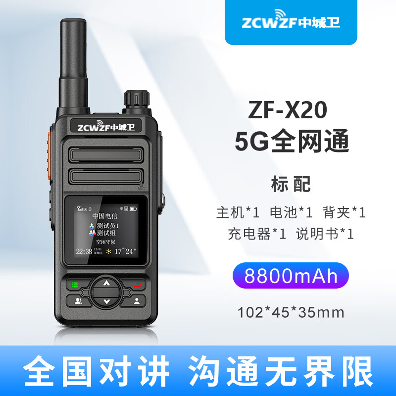 中城卫ZF-X20公网对讲机全国5000公里对讲全网通IP67防水