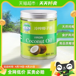 88VIP：椰富 天然纯椰子油食用油500ml特级初榨海南特产mtc油护发生酮饮食1件装