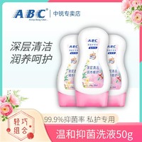 ABC 护理洗液女性护理液温和型抑菌止痒去异味50ml正品旅行装小样