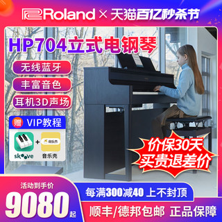 Roland 罗兰 电钢琴 HP704 HP-702 重锤智能88键立式家用数码电钢琴