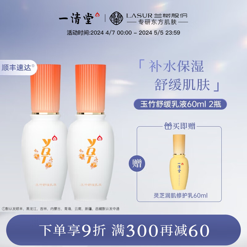 一清堂玉竹舒缓乳液60ml补水保湿舒缓抗皱紧致适用中干性肌肤男女通用 玉竹舒缓乳液120ml