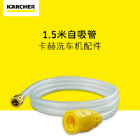 KÄRCHER 卡赫 KARCHER德国卡赫家用高压水枪洗车机配件自吸水管套装礼包工具适用K2-K7 1.5米自吸套装