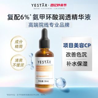 Yestar 艺星 护肤 氨甲环酸润透精华液30ml 烟酰胺 传明酸精华液