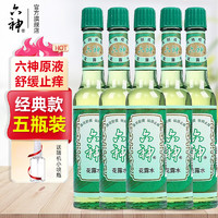 六神 花露水经典原香玻璃瓶止痒舒缓清凉清香 止痒花露水95ml*5