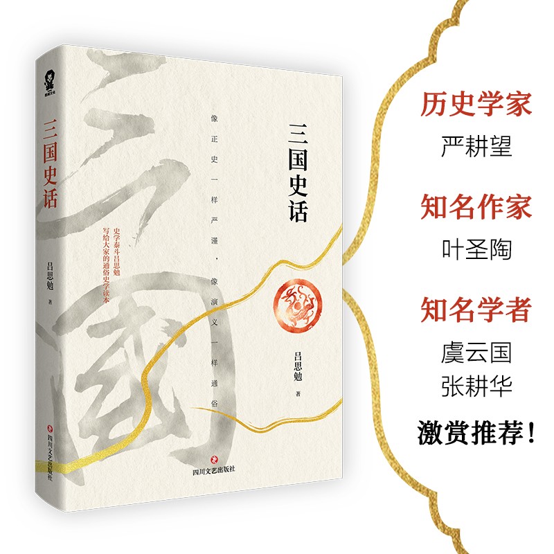 三国史话（吕思勉通俗史学读本 易中天品三国参考资料课外历史读物）