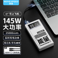 MOVE SPEED 移速 M25能量星球 65W 移动电源 20000mAh