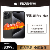 Apple 蘋果 iPhone15 ProMax新款5G手機官方旗艦店國行正品蘋果15promax官網直降14