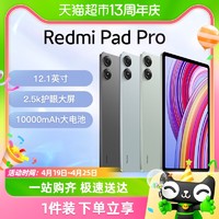 88VIP：Xiaomi 小米 红米平板电脑Redmi Pad Pro12.1英寸学习网课办公