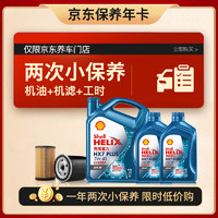 Shell 壳牌 保养年卡 壳牌小保养套餐双次卡 含机油机滤工时 全合成5W-40SP6L