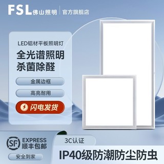 百亿补贴：FSL 佛山照明 集成吊顶灯led平板灯厨房灯铝扣厨卫嵌入式卫生间面板灯