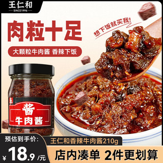 王仁和 牛肉酱拌饭拌面夹馍酱暴下饭菜调味酱料辣椒酱1瓶210克