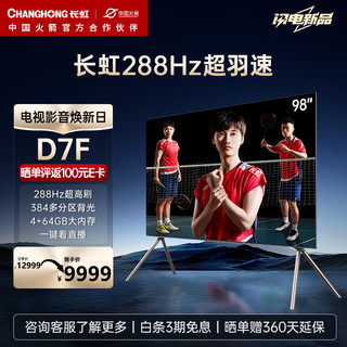 CHANGHONG 长虹 电视98D7F 98英寸4K超高清MiniLED游戏电视 288Hz 4+64GB 会议平板 智能平板液晶电视机