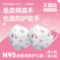 袋鼠医生 N95级医用防护口罩懒懒兔款一次性医疗级别3D立体成人医