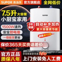 百億補貼：SUPOR 蘇泊爾 小廚寶廚房電熱水器小型迷你儲水式電家用臺下熱水寶7.5升