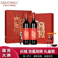 百亿补贴：GREATWALL 长城吉星高照干红葡萄酒750ml*2瓶礼盒装 长城红酒送礼高档礼盒装