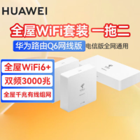 百亿补贴：HUAWEI 华为 路由器Q6全屋覆盖 高速wifi6千兆端口无线家用大户型mesh组网