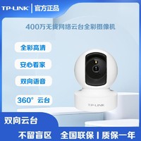 百亿补贴：TP-LINK 普联 400万清夜视全彩云台无线网络摄像机室内外监控