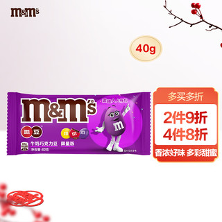 m&m's 玛氏 畅享牛奶巧克力豆袋装40g mm豆儿童小零食礼物 12件 可自凑 plus 首购-1