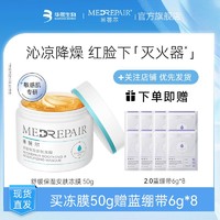 MedRepair 米蓓尔 冻膜50g*2 赠蓝绷带6g*8