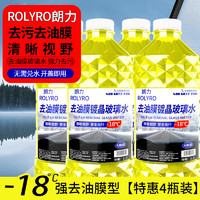 ROLYRO 朗力 4大桶汽车玻璃水冬季零下防冻去油膜去虫胶车用镀晶雨刮水清洁剂 -18度防冻强去油膜