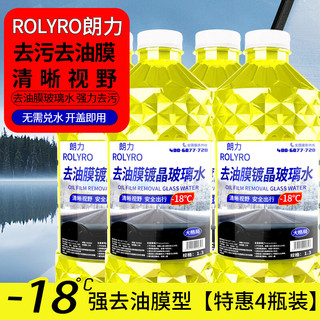 ROLYRO 朗力 4大桶汽车玻璃水冬季零下防冻去油膜去虫胶车用镀晶雨刮水清洁剂 -18度防冻强去油膜