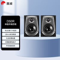 HiVi 惠威 D50R 音响 音箱 家庭影院环绕音响 木质HIFI/发烧级/高保真音响可当书架箱用 需搭配功放