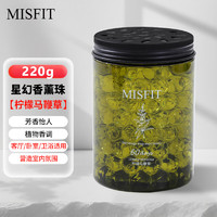 MISFIT 星幻系列香珠220g（柠檬马鞭草） 空气清新剂固体芳香剂芳香