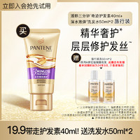 PANTENE 潘婷 三分钟奇迹护发素40ml(多效) +泡弹洗50ml*2