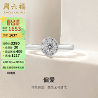 周六福 白18K金钻石戒指女偏爱结婚订婚钻戒KGDB023227 主石约6分 12号 母亲节礼物