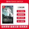 Nintendo 任天堂 Switch游戏 NS 三角战略 RPG 角色扮演 中文 现货即发