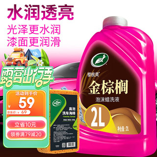 Turtle Wax 龟牌 樱桃爽金棕榈2L洗车液水蜡汽车去污高泡沫清洗剂套装 400704