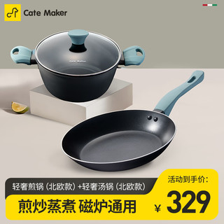 Cate Maker 卡特马克 卡特 麦饭石色不粘锅具组合 轻奢煎锅+轻奢奶锅（黑色）