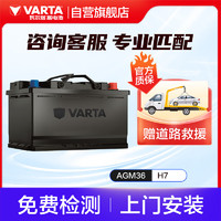 VARTA 瓦尔塔 汽车电瓶蓄电池启停 AGM36 H7 80AH 沃尔沃/宝马/奔驰E级上门安装