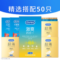 PLUS会员：durex 杜蕾斯 安全套组合 共50只