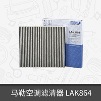 MAHLE 马勒 空调滤芯LAK864适用于起亚K3/锐欧活性炭空调滤芯器N