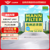 曼牌滤清器 曼牌（MANNFILTER）空调滤清器CUK24030空调滤芯CS55PLUSCS75PLUS睿骋CC锐程CC/UNI-T