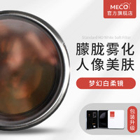 Meco 美高 柔光镜白柔焦镜 适用于单反相机镜头 人像柔化雾朦胧镜