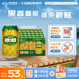 燕京啤酒 菠萝啤整箱装330ml*24听 果味啤酒整箱装包邮