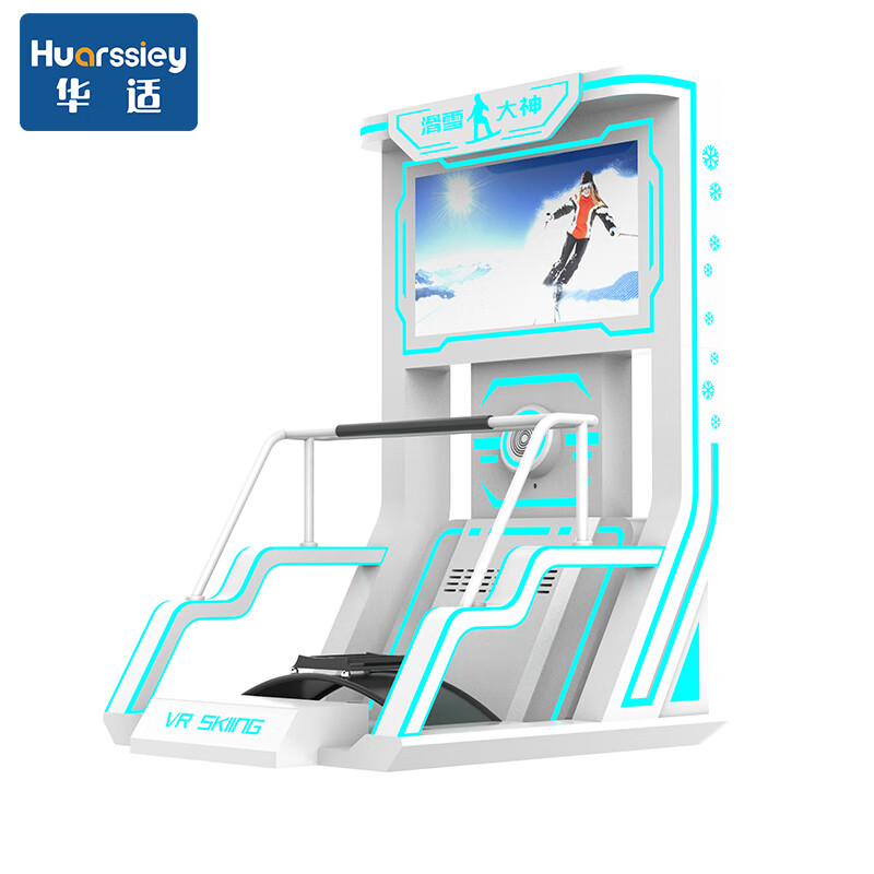 华适vr滑雪体感模拟器体验馆游乐设备虚拟现实游戏机 VR滑雪机