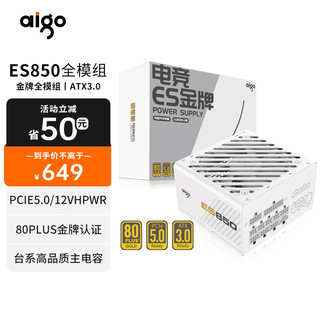 aigo 爱国者 电竞ES850W ATX3.0 金牌（90%）全模组ATX电源 850W 白色