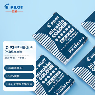 PILOT 百乐 日本百乐（PILOT）平行钢笔彩色墨胆墨水囊 IC-P3-S6-BB黑蓝色6支装