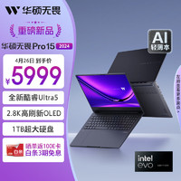 ASUS 华硕 无畏Pro15 2024酷睿标压Ultra5 2.8K OLED高刷AI超轻薄商务办公笔记本电脑(U5-125H 32G 1T EVO)黑