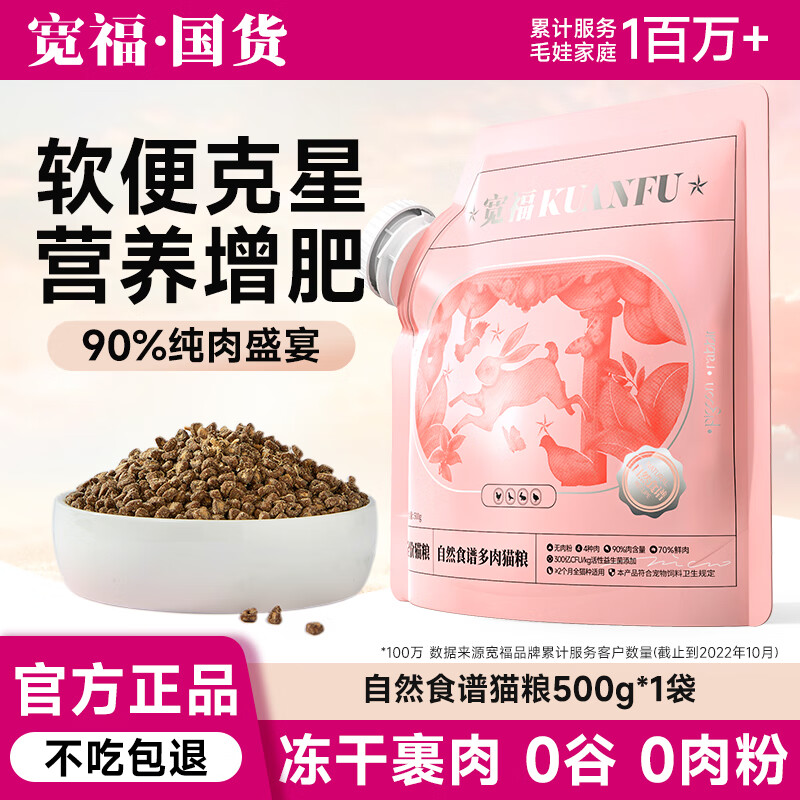 宽福自然食谱冻干猫粮增肥发腮养护肠胃全阶段猫粮500g*1袋 自然食谱500g*1袋