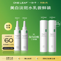 one leaf 一叶子 美白淡斑水乳套装30ml+30ml