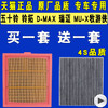 适配五十铃D-MAX MU-X牧游铃拓瑞迈空气滤芯空调滤清器格原厂升级